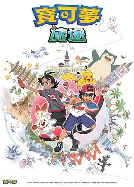 911今日黑料《宝可梦旅途[电影解说]》免费在线观看