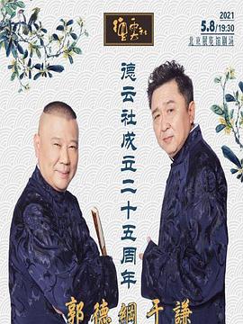 51黑料社区《德云社成立二十五周年庆典》免费在线观看