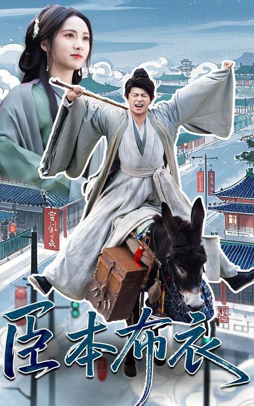 51黑料社区《臣本布衣》免费在线观看