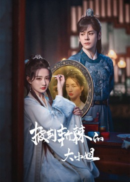 51黑料社区《披荆斩棘的大小姐》免费在线观看