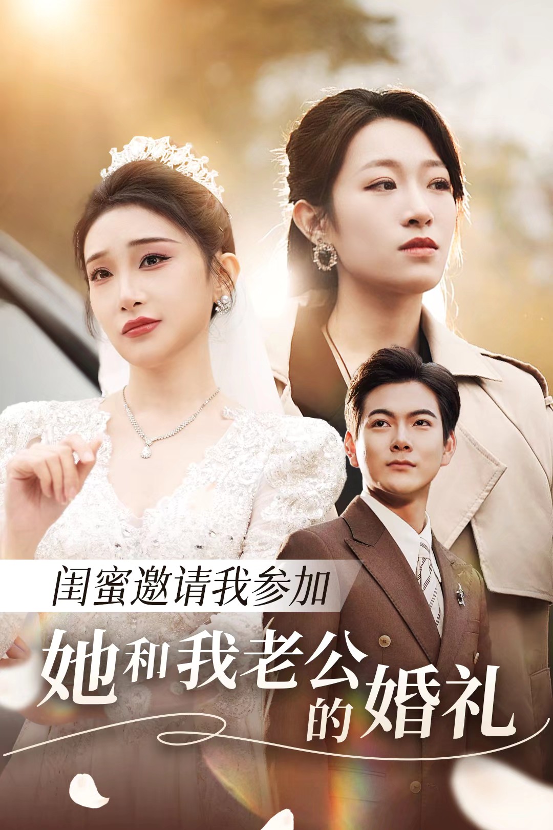 911今日黑料《闺蜜邀请我参加她和我老公的婚礼》免费在线观看