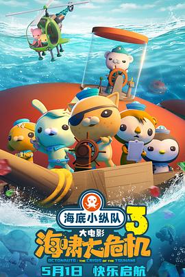 911今日黑料《海底小纵队：海啸大危机[预告片]》免费在线观看