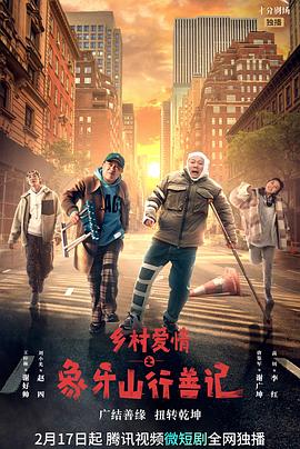 51黑料网《乡村爱情之象牙山行善记》免费在线观看