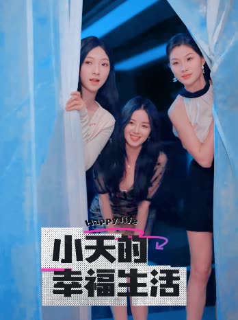 51黑料网《小天的幸福生活》免费在线观看