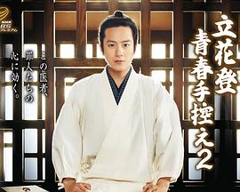 911今日黑料《立花登青春备忘录2》免费在线观看