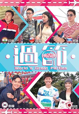 51黑料网《过节》免费在线观看