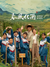 51黑料网《春风化雨》免费在线观看