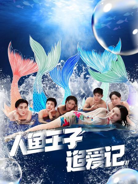 51黑料社区《人鱼王子追爱记》免费在线观看