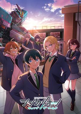 51黑料网《新干线变形机器人 CHANGE THE WORLD シンカリオン チェンジ ザ ワールド》免费在线观看