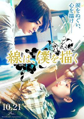 911今日黑料《线，画出的我 線は、僕を描く》免费在线观看