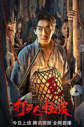 51黑料网《打更人怪谈》免费在线观看