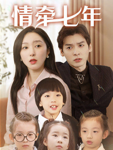 911今日黑料《情牵七年》免费在线观看