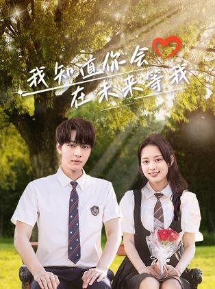 911今日黑料《我知道你会在未来等我》免费在线观看