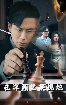 911今日黑料《在深渊里凝视她》免费在线观看