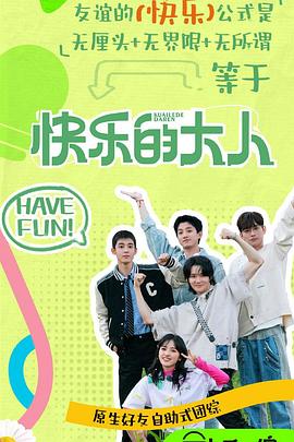 911今日黑料《快乐的大人第二季》免费在线观看