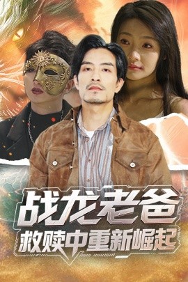 911今日黑料《战龙老爸救赎中重新崛起》免费在线观看