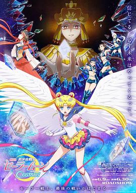 911今日黑料《美少女战士Cosmos 剧场版 后篇 劇場版 美少女戦士セーラームーンCosmos 後編》免费在线观看