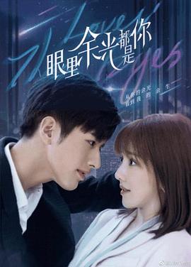 51黑料网《眼里余光都是你》免费在线观看