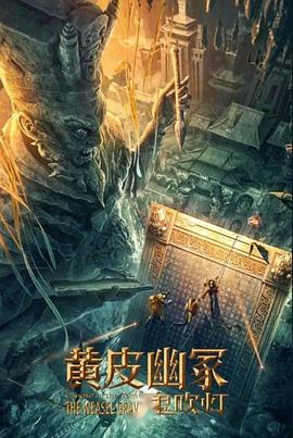 51黑料社区《黄皮幽冢》免费在线观看