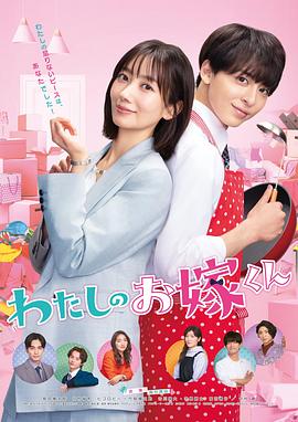 51黑料网《我的媳夫 わたしのお嫁くん》免费在线观看