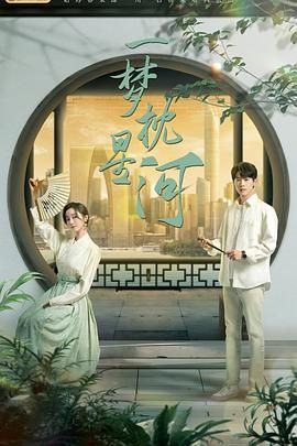 51黑料社区《一梦枕星河》免费在线观看