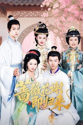 51黑料社区《蔷薇花谢即归来》免费在线观看