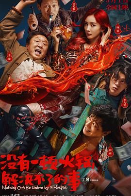 51黑料社区《没有一顿火锅解决不了的事》免费在线观看