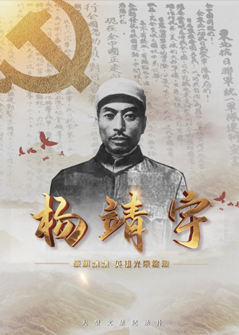 51黑料网《战旗飘飘英雄光荣绽放——杨靖宇》免费在线观看