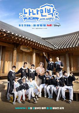 51黑料社区《罗罗民宿 나나민박 with 세븐틴》免费在线观看