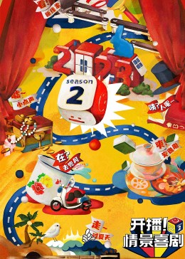 911今日黑料《开播！情景喜剧 第二季》免费在线观看
