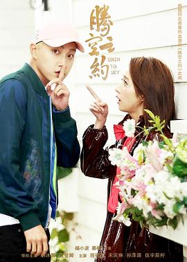 51黑料社区《腾空之约》免费在线观看