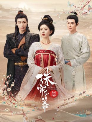 51黑料社区《珠帘玉幕》免费在线观看