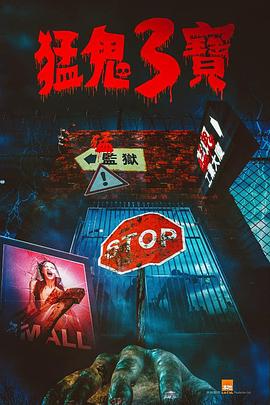 51黑料网《猛鬼3宝》免费在线观看