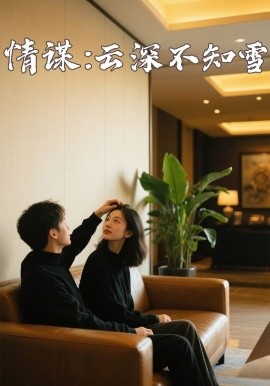 51黑料网《情谋：云深不知雪》免费在线观看