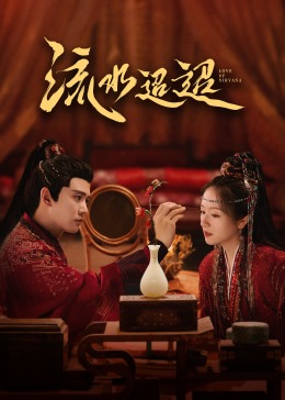 51黑料社区《流水迢迢》免费在线观看