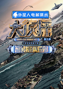 911今日黑料《大侦探 第九季》免费在线观看