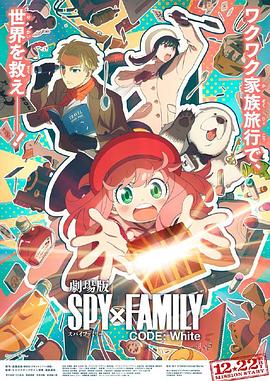 911今日黑料《间谍过家家 代号：白 劇場版 Spy x Family Code: White》免费在线观看