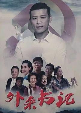 911今日黑料《外来书记》免费在线观看