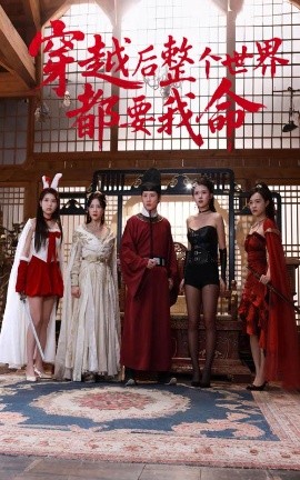 51黑料社区《穿越后整个世界都要我命》免费在线观看