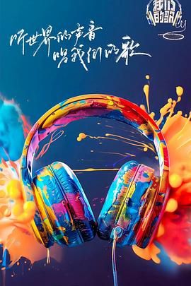 51黑料社区《我们的歌第六季》免费在线观看