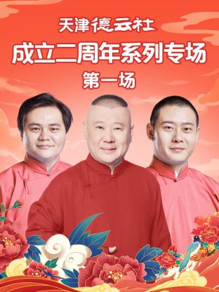 51黑料网《天津德云社成立二周年系列专场第一场》免费在线观看