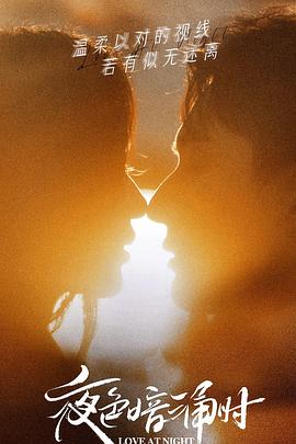 51黑料社区《夜色暗涌时》免费在线观看