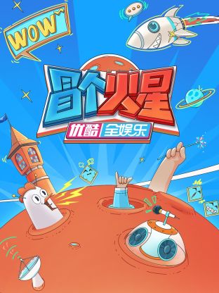 51黑料社区《冒个火星》免费在线观看