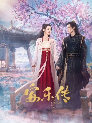 911今日黑料《安乐传》免费在线观看