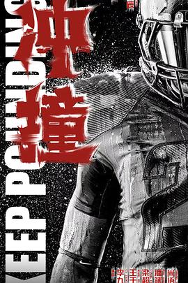 51黑料网《冲·撞》免费在线观看