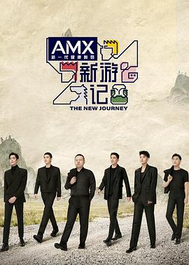 51黑料网《新游记》免费在线观看