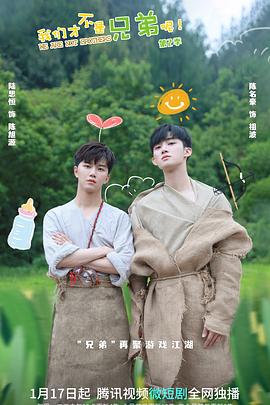 51黑料网《我们才不是兄弟呢第二季》免费在线观看