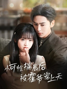 51黑料社区《小可怜揣崽后被霍爷宠上天》免费在线观看