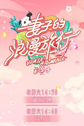 51黑料网《妻子的浪漫旅行第四季》免费在线观看