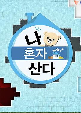 51黑料网《我独自生活》免费在线观看